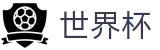 FIFA世界杯买球中国区官方买球网站_足球买球赛哪个最准哪家强